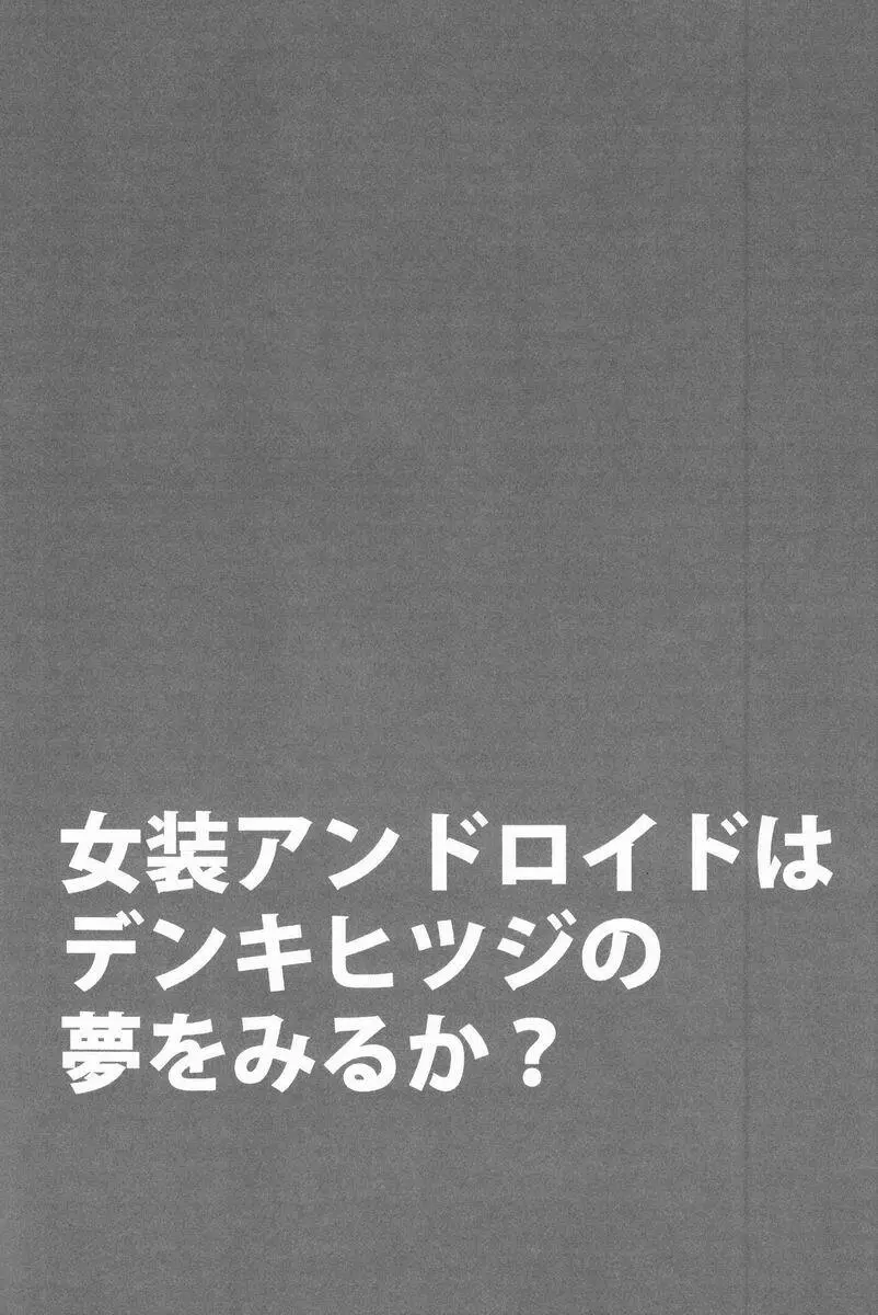 女装アンドロイドはデンキヒツジの夢をみるか - page3