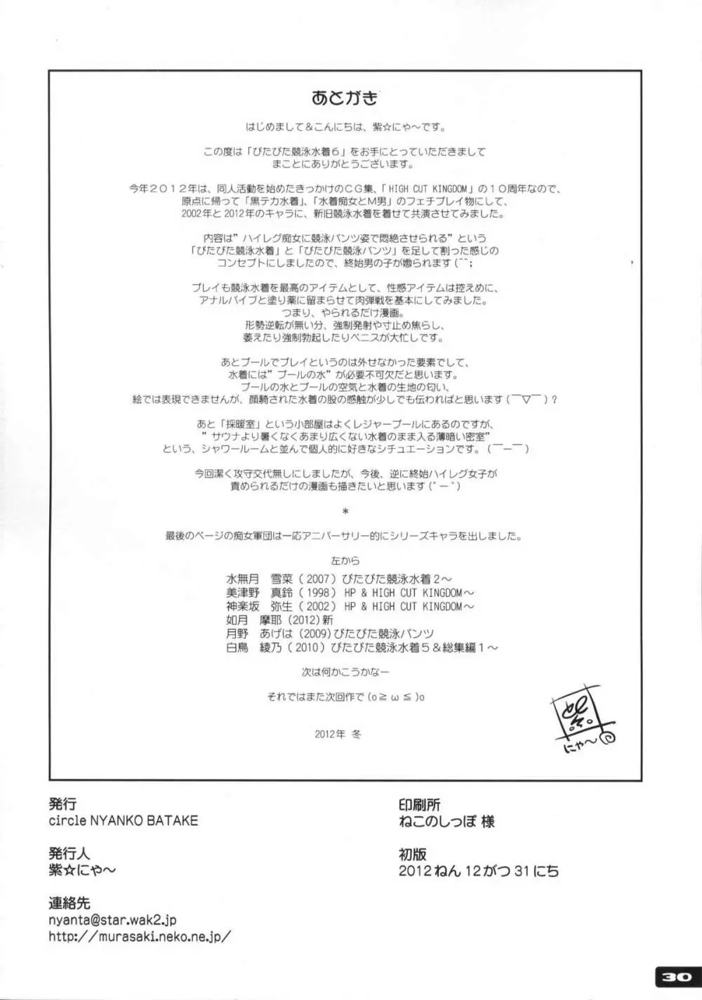ぴたぴた競泳水着6 - page29