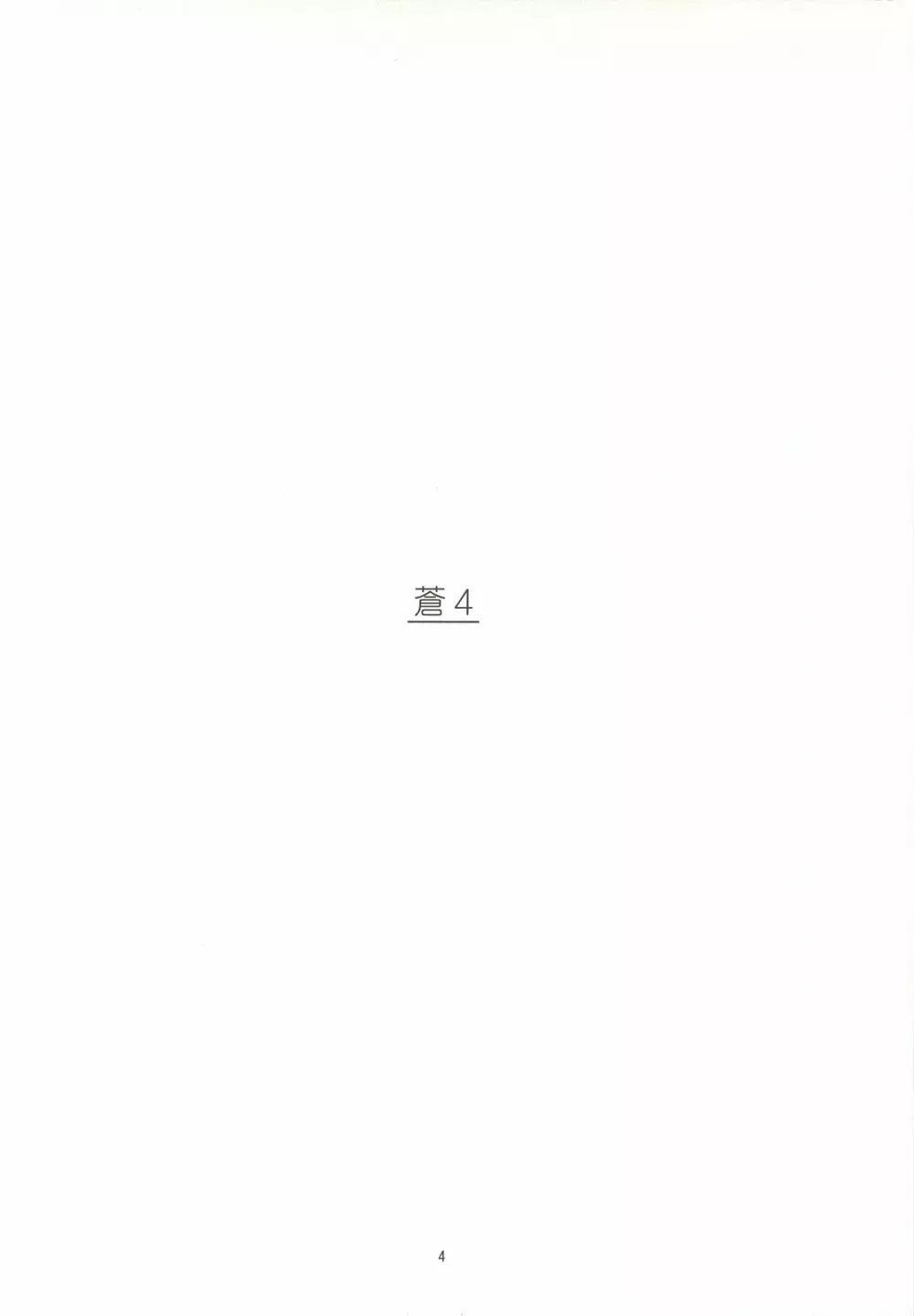 蒼4 - page3