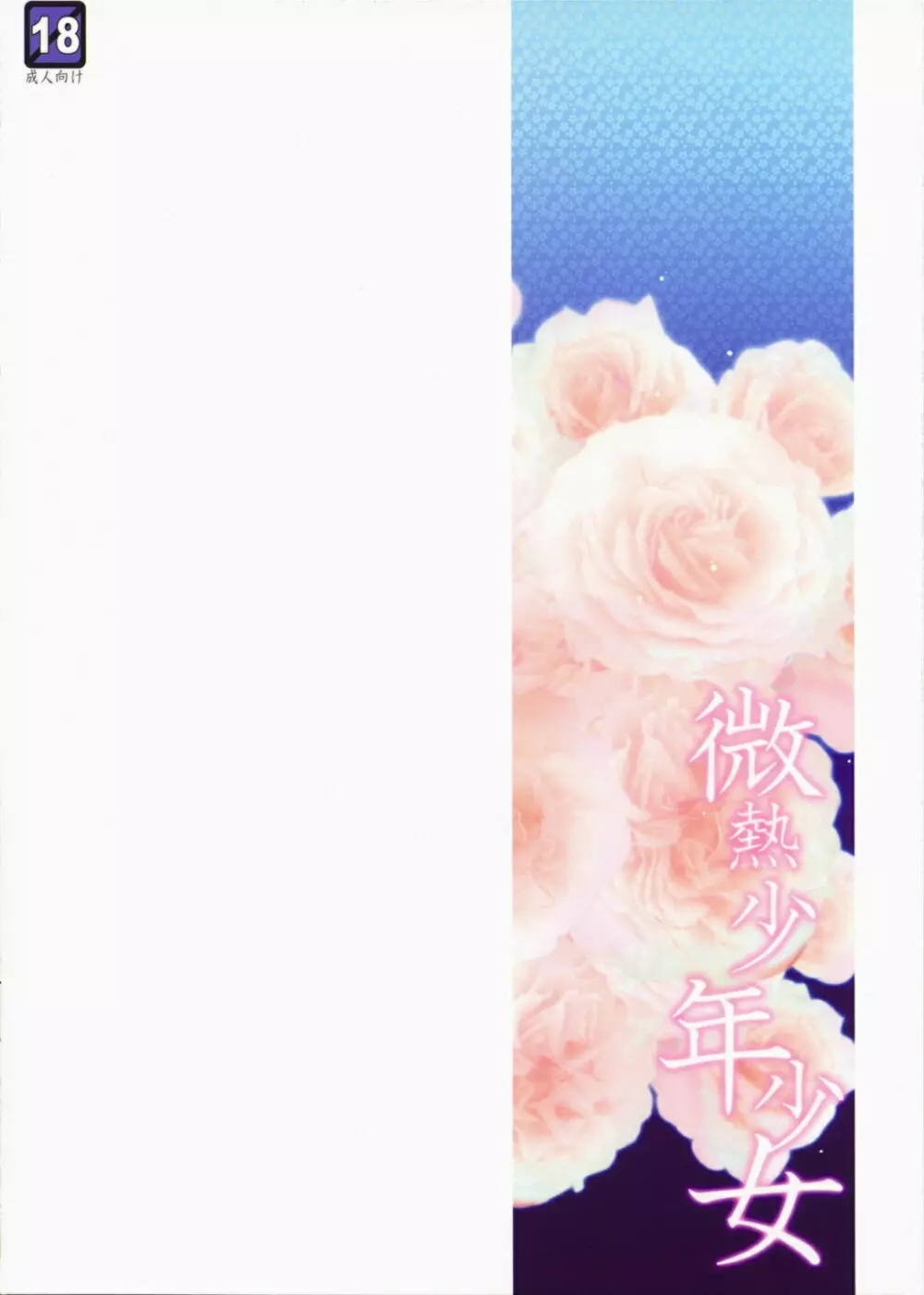 Binetsu Shounen Shoujo - page18