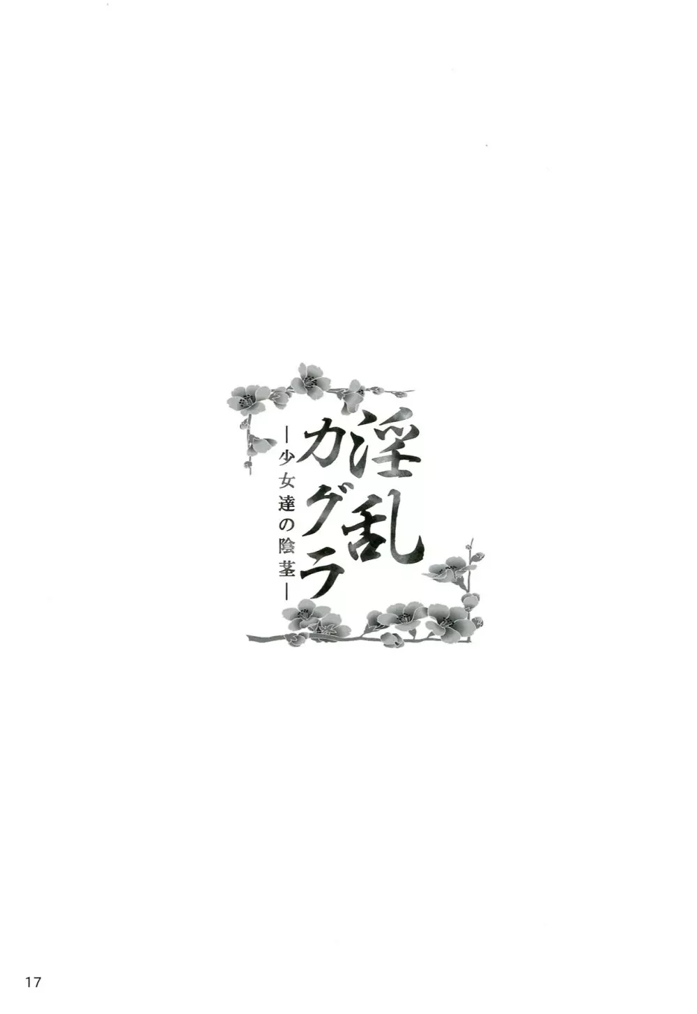 淫乱カグラ -少女達の陰茎- - page18