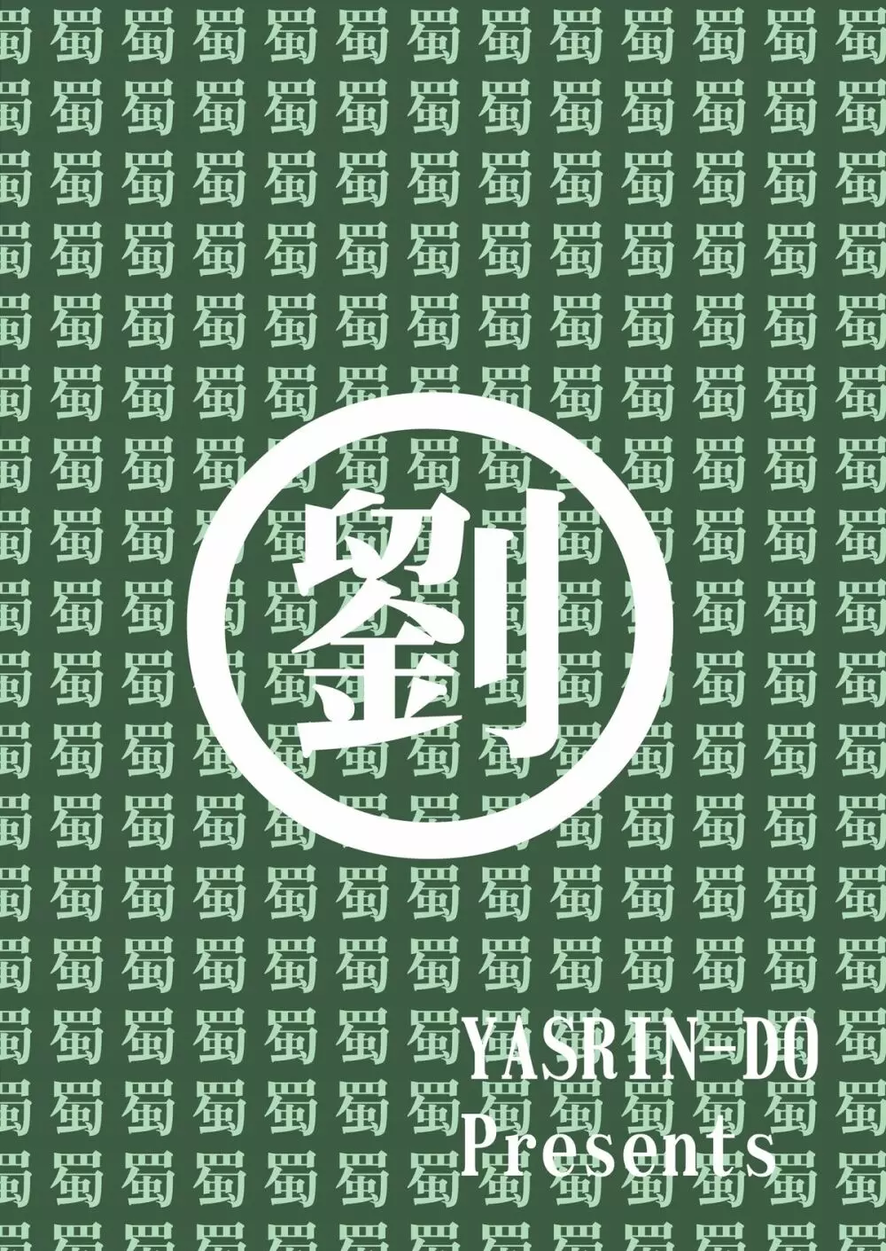 華蝶*艶酔 - page44