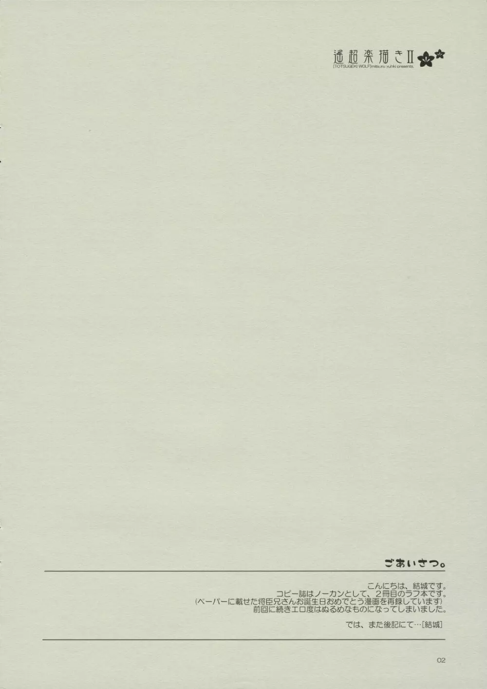 遙超楽描きⅡ - page2