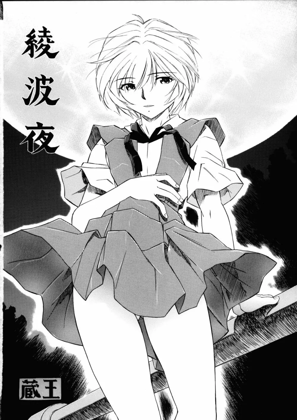 綾波・朝昼夜・深 - page51
