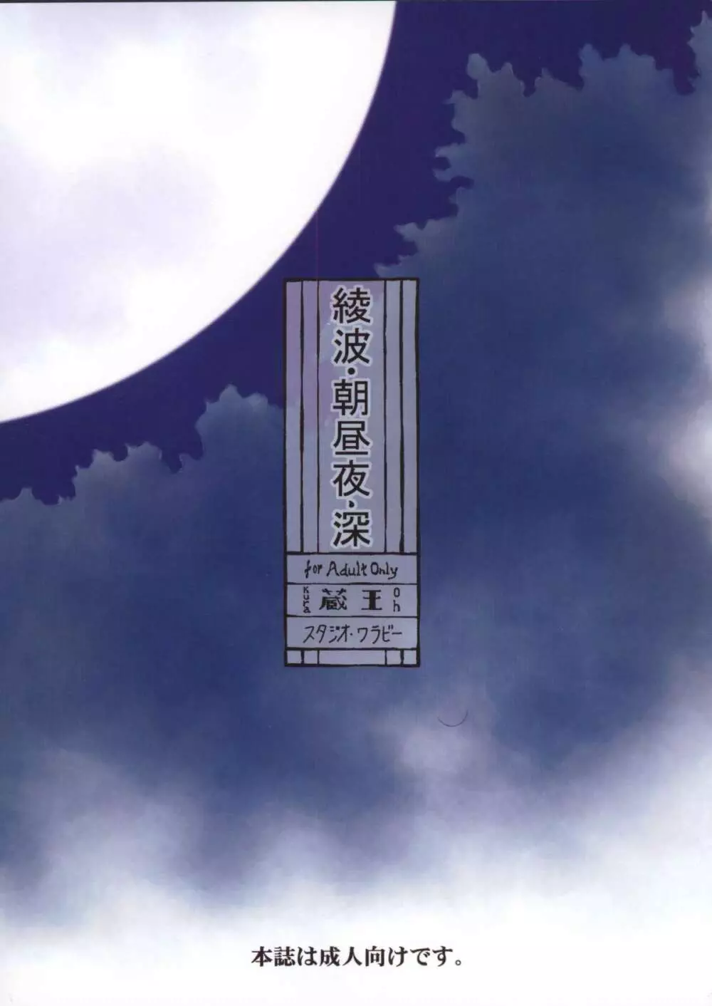 綾波・朝昼夜・深 - page82