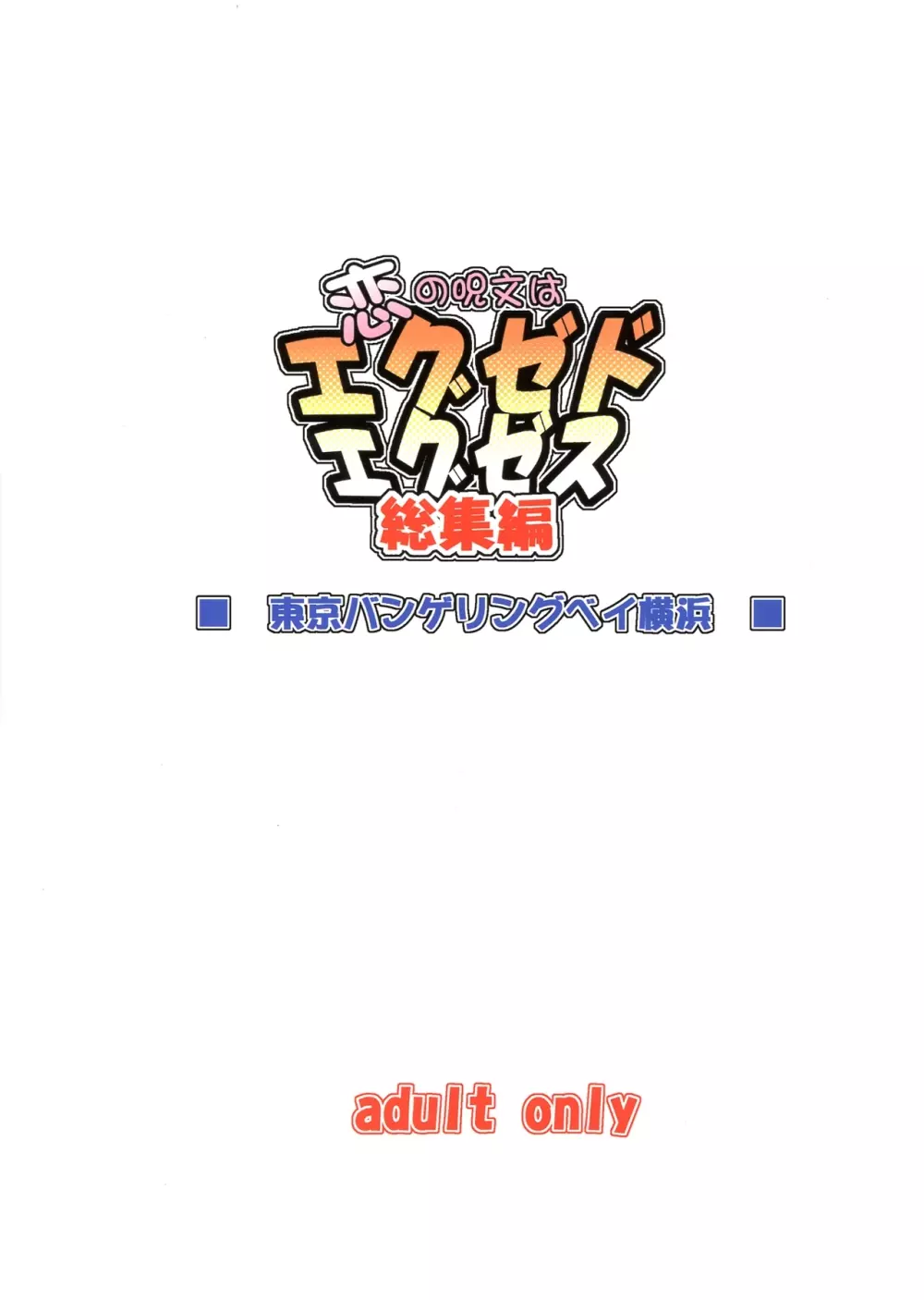恋の呪文はエグゼドエグゼス 総集編 - page2
