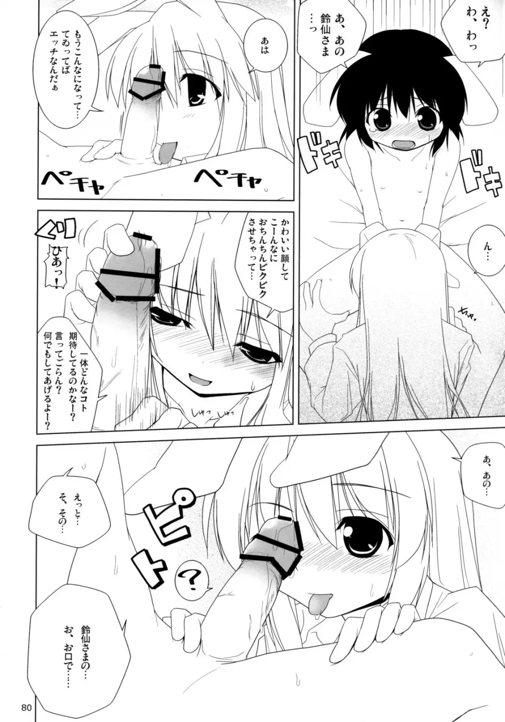 イナバぼっくす 総集編 - page79