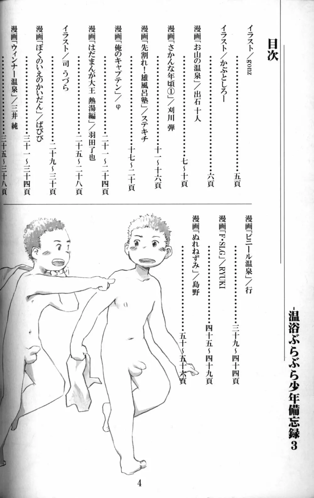 Anthology - Tsujigiri Onsen - Onyoku Burabura Shounen Bibouroku Volume 3 - page3