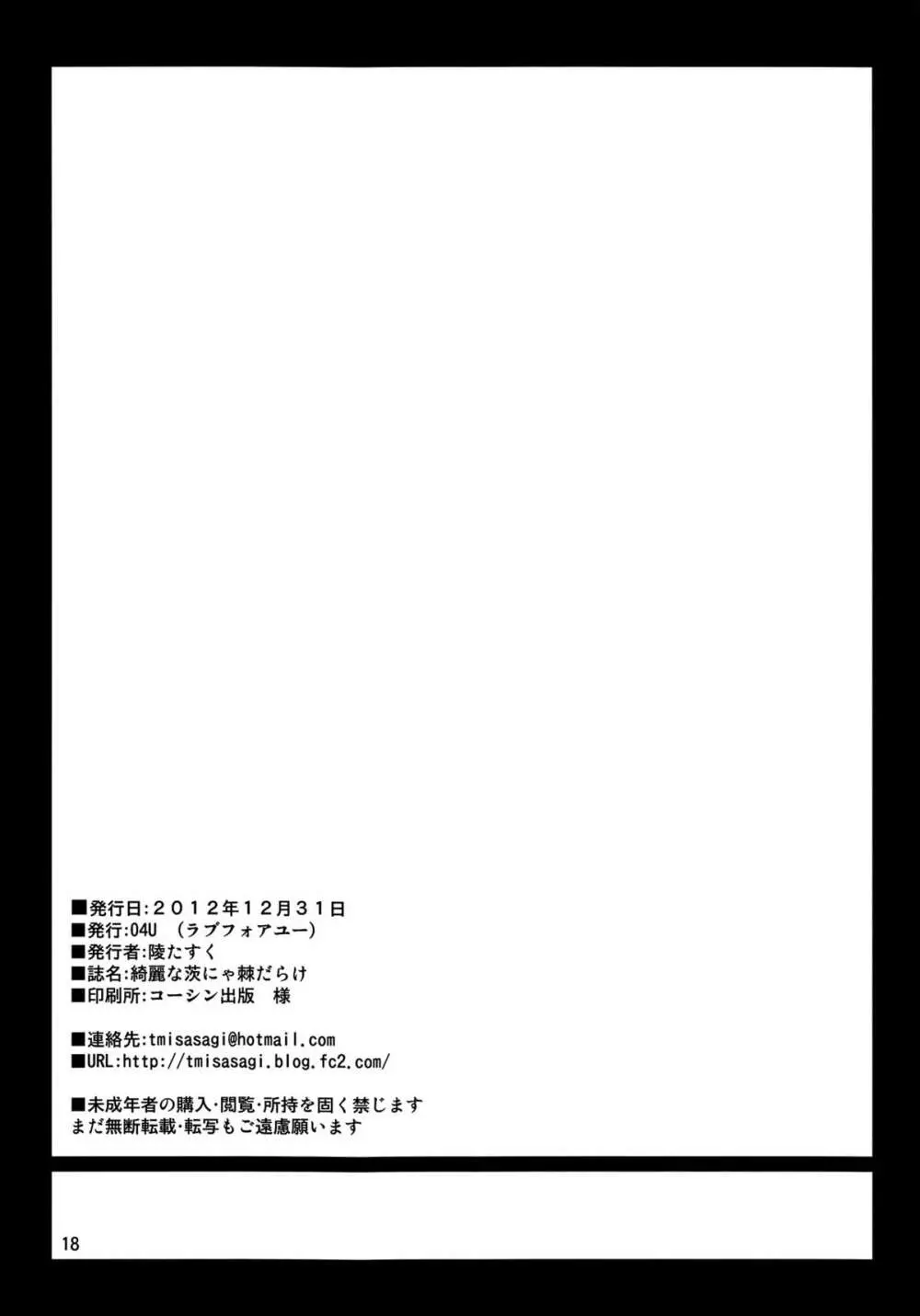 きれいな茨にゃ棘だらけ - page17