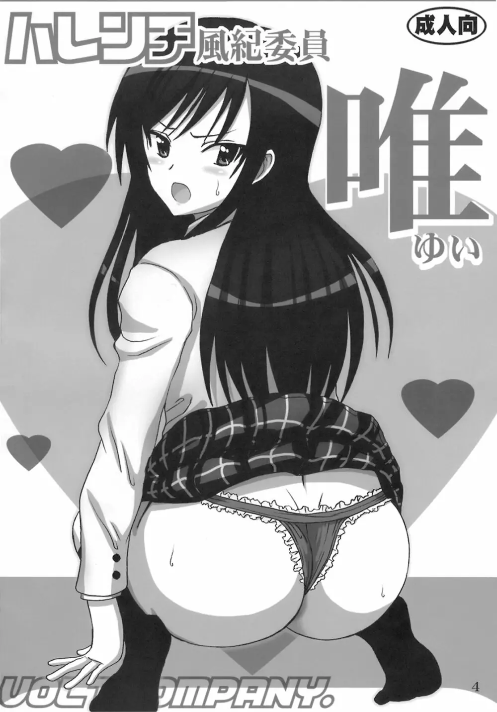 ハレンチ風紀委員 唯 - page3