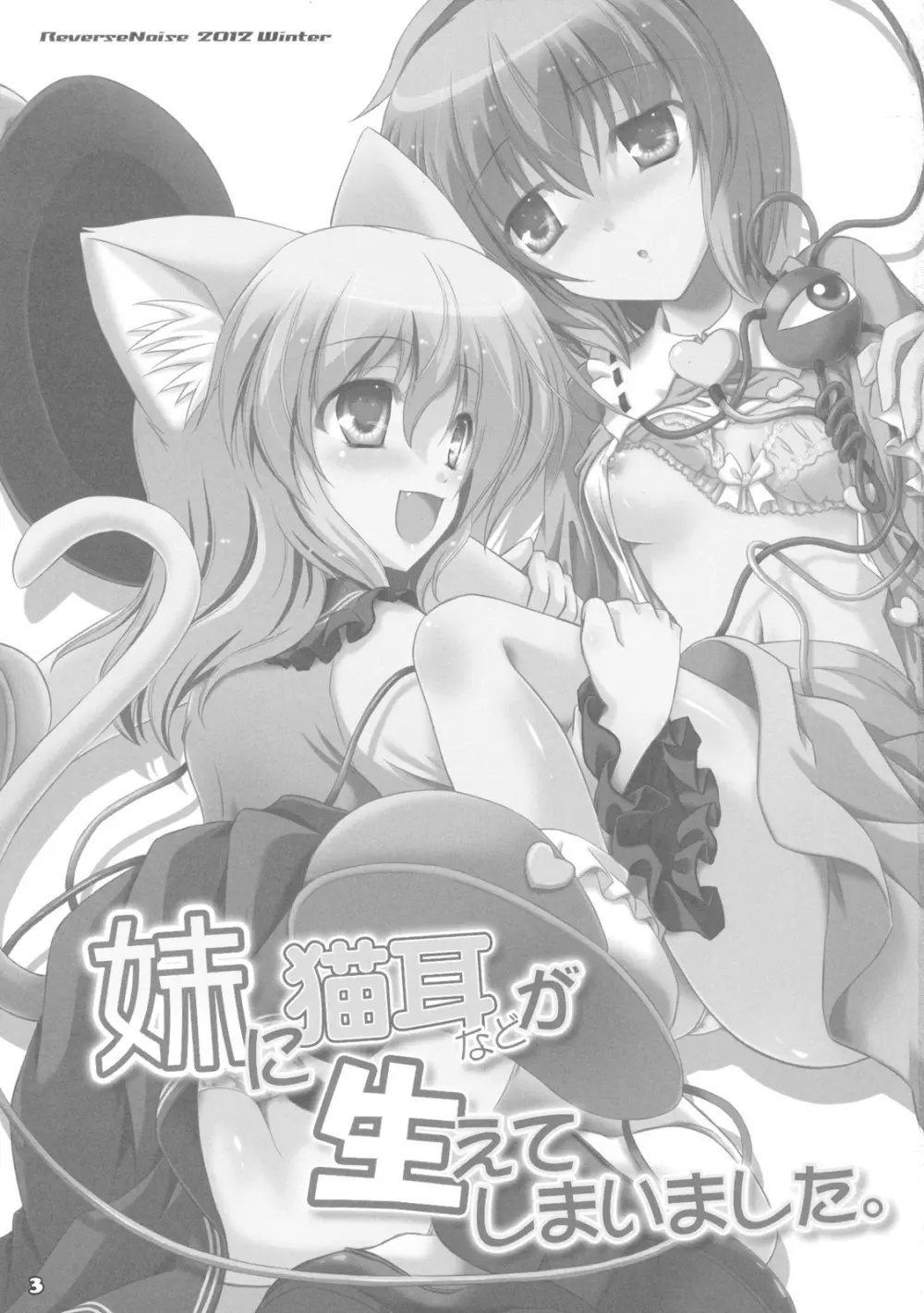 妹に猫耳などが生えてしまいました。 - page3