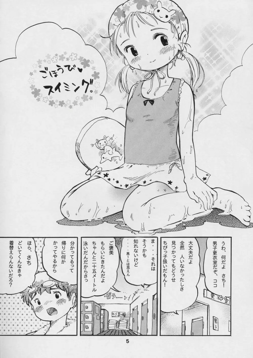 ごほうびスイミング - page4