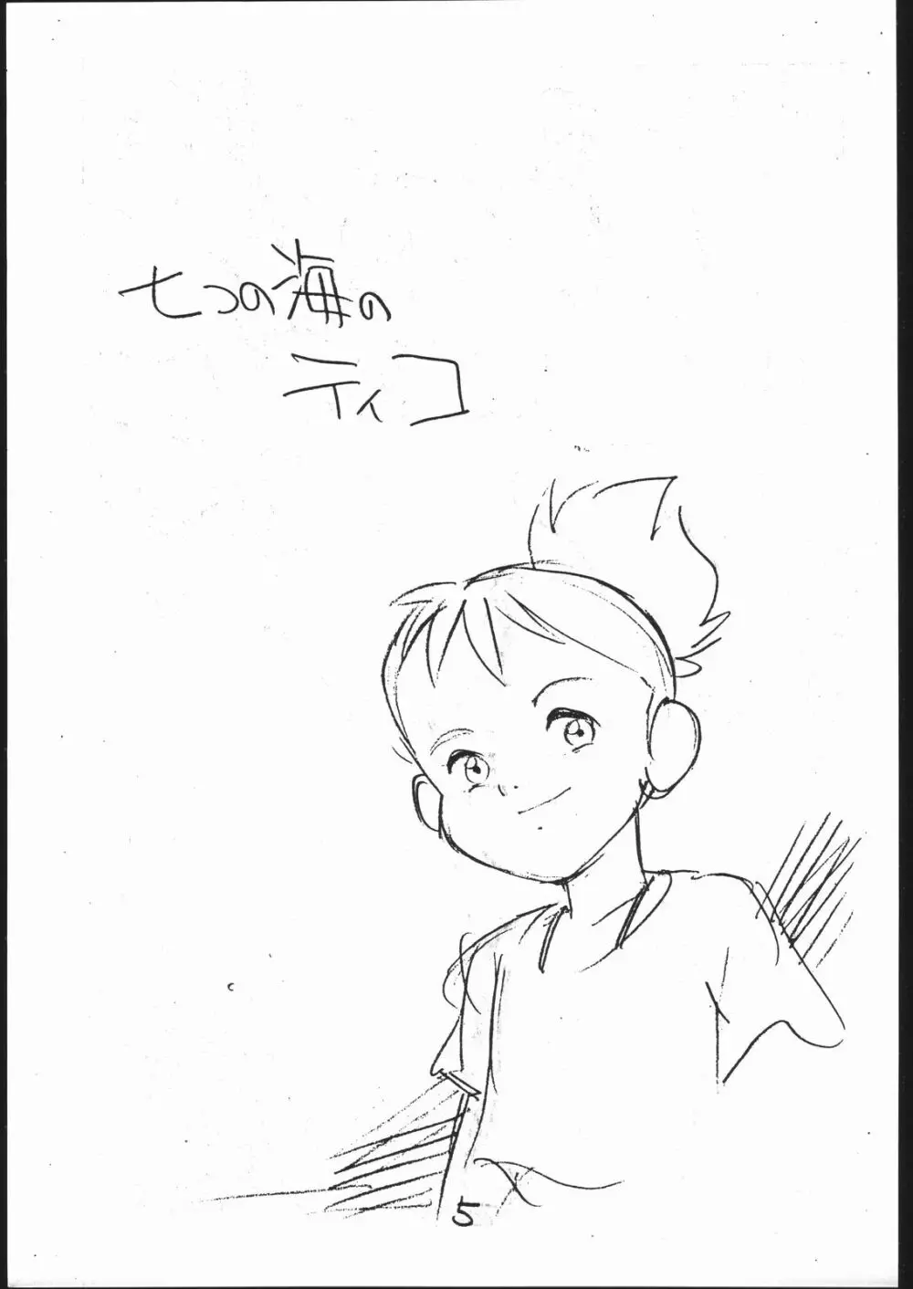 よこちん!! 全部えんぴつ書きエロまんが - page4