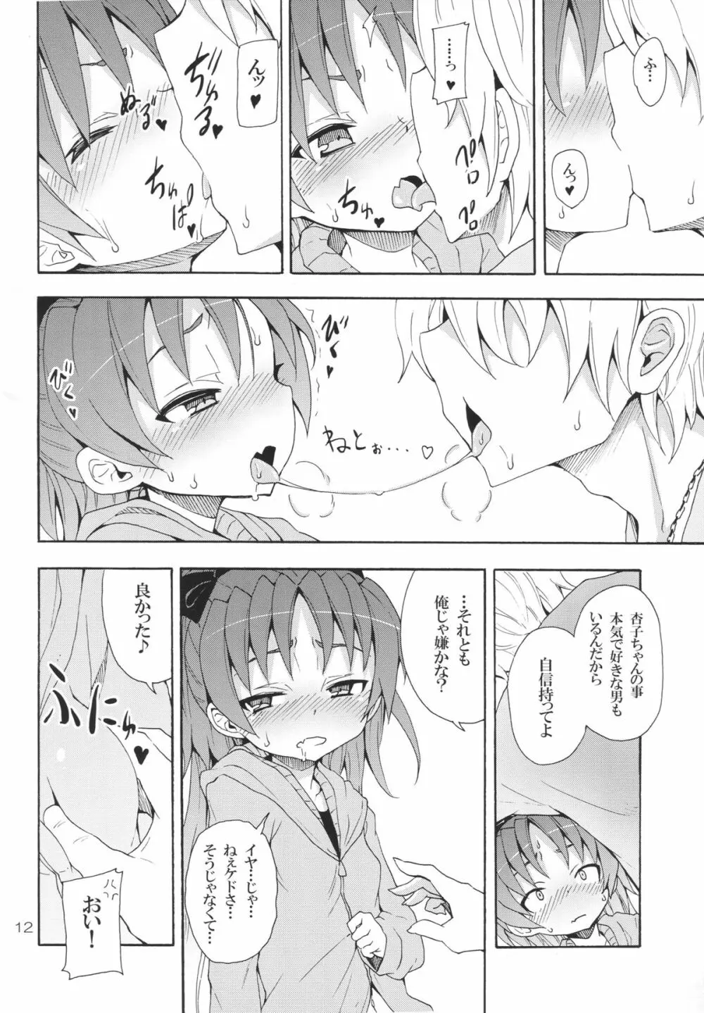 杏子と愛しのバカヤロウ - page11