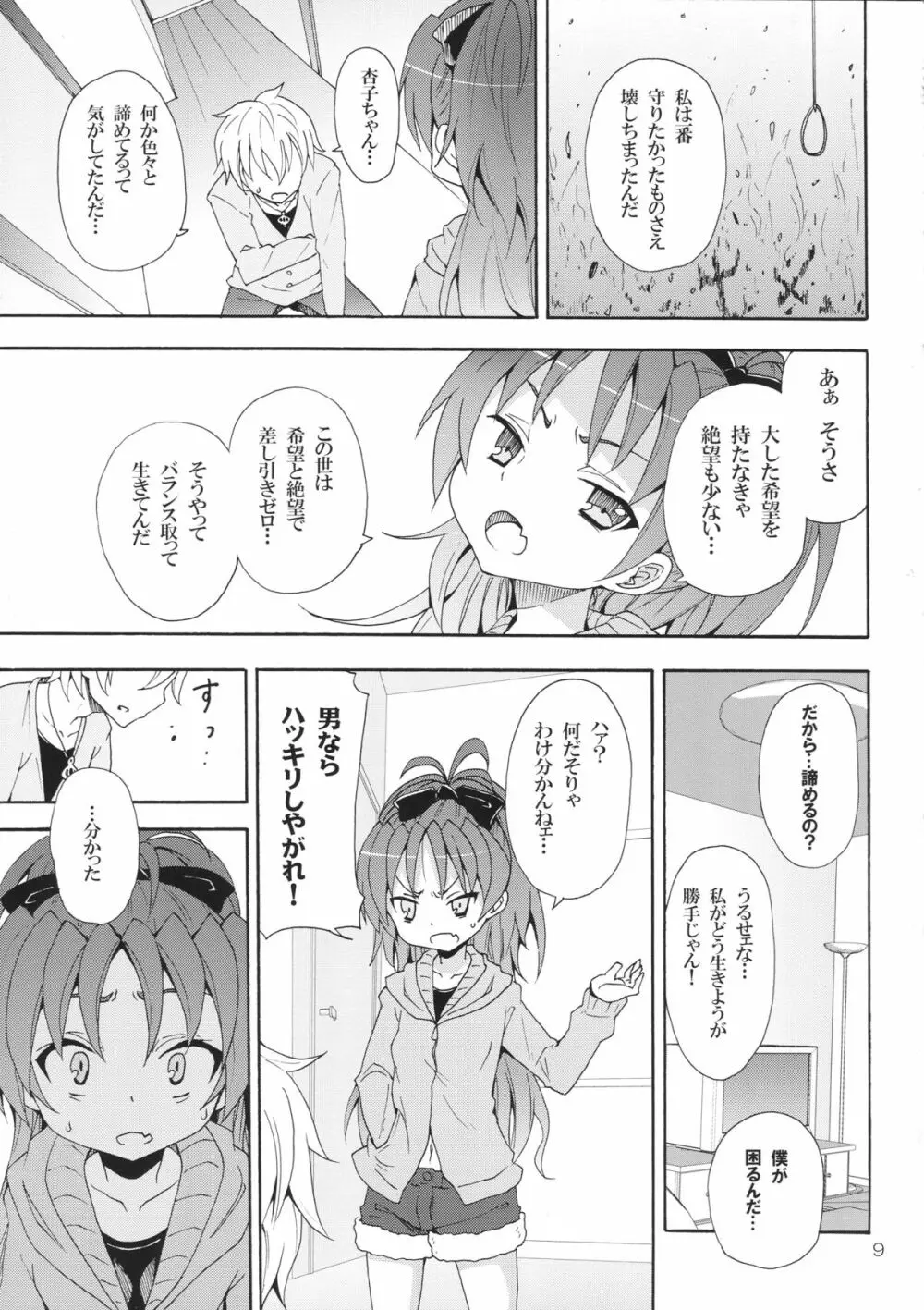 杏子と愛しのバカヤロウ - page8