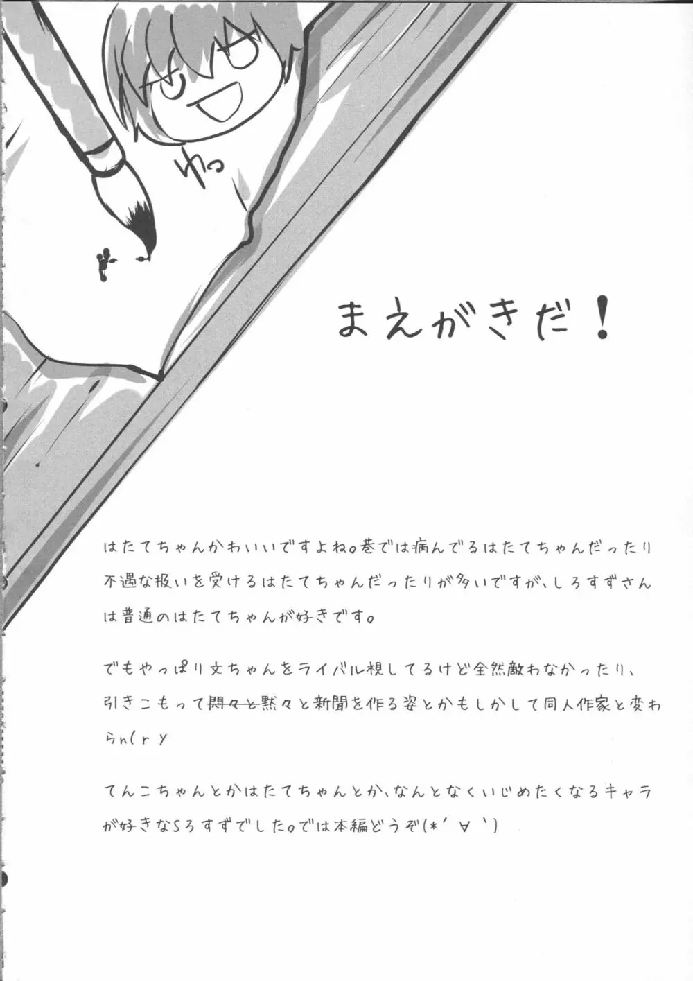 天狗様の躾け方 姫海棠はたての場合 - page4