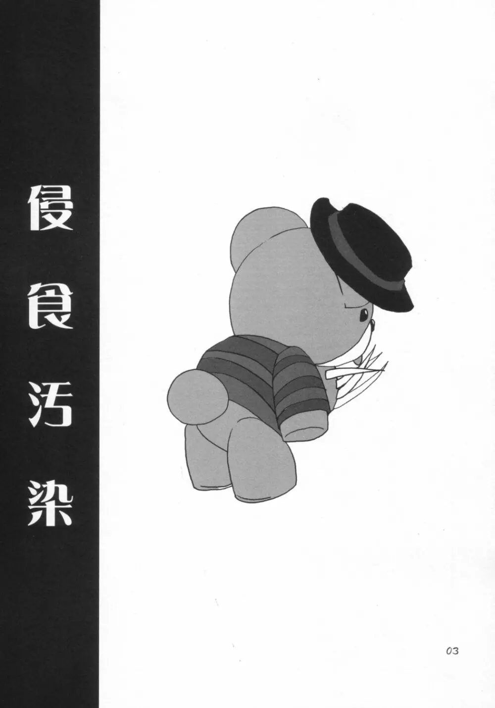 侵食汚染 - page2