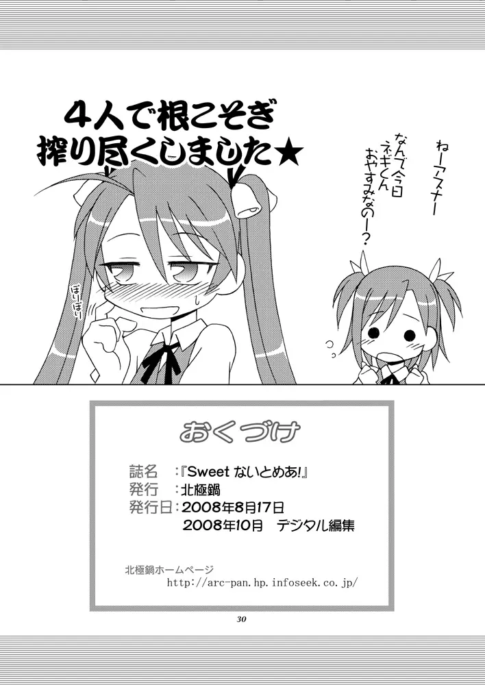 Sweetないとめあ! - page29