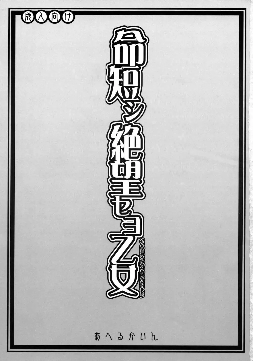 命短シ絶望セヨ乙女 - page2