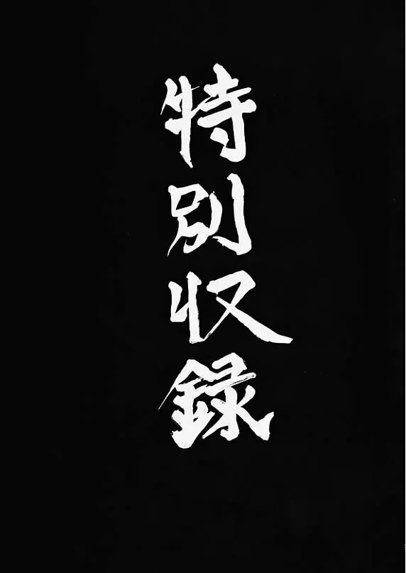 似非 - page34