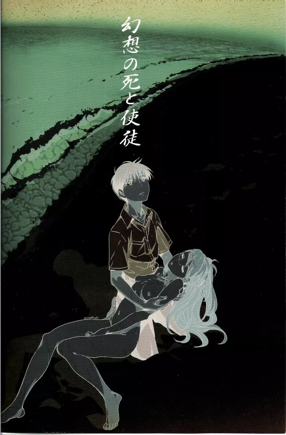 幻想の死と使徒 - page2