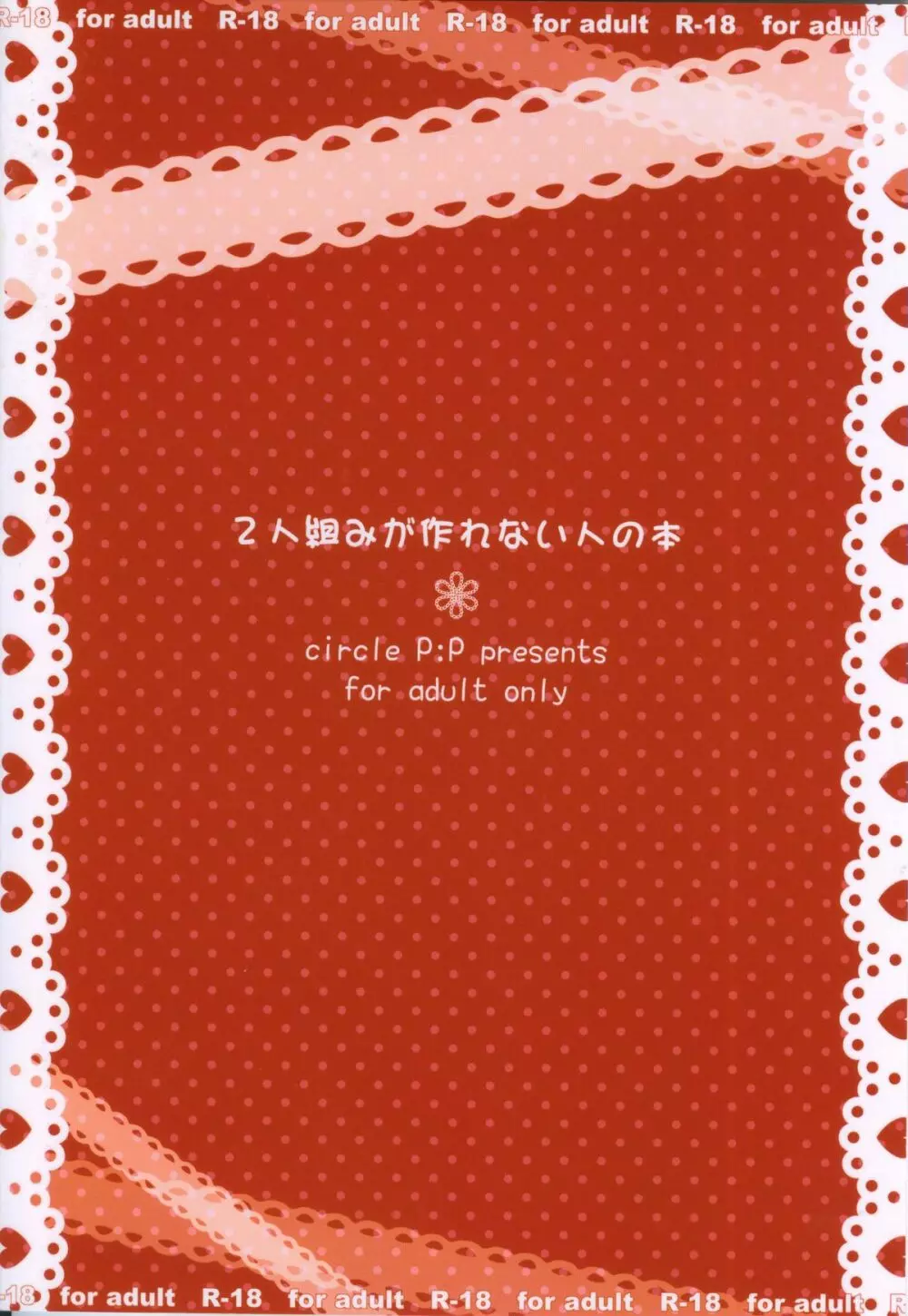 2人組みが作れない人の本 - page30