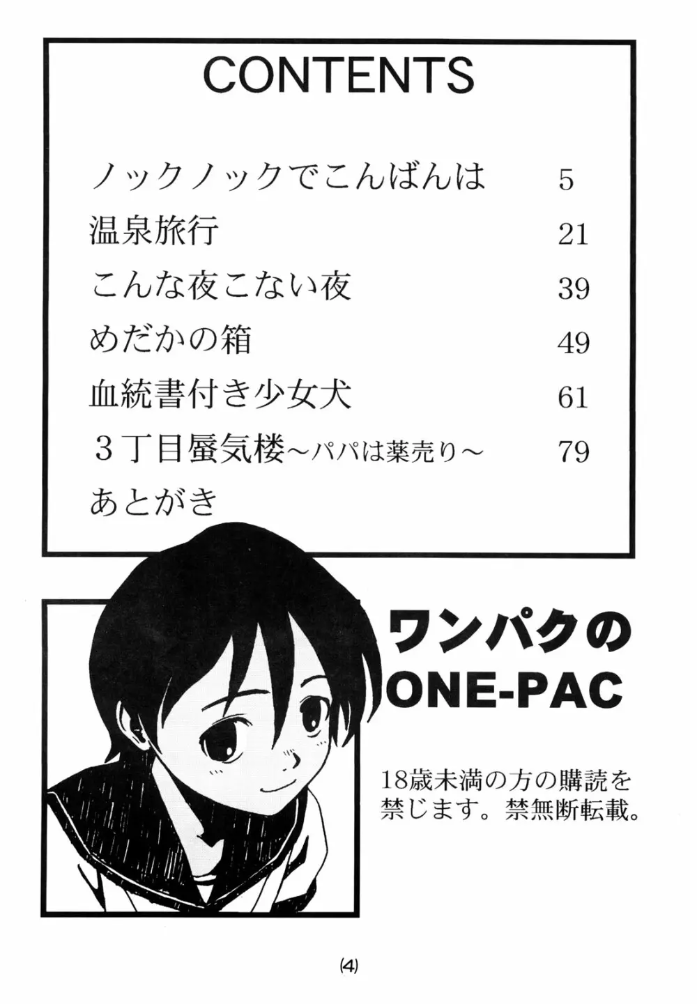 わんぱくのONE-PAC - page3