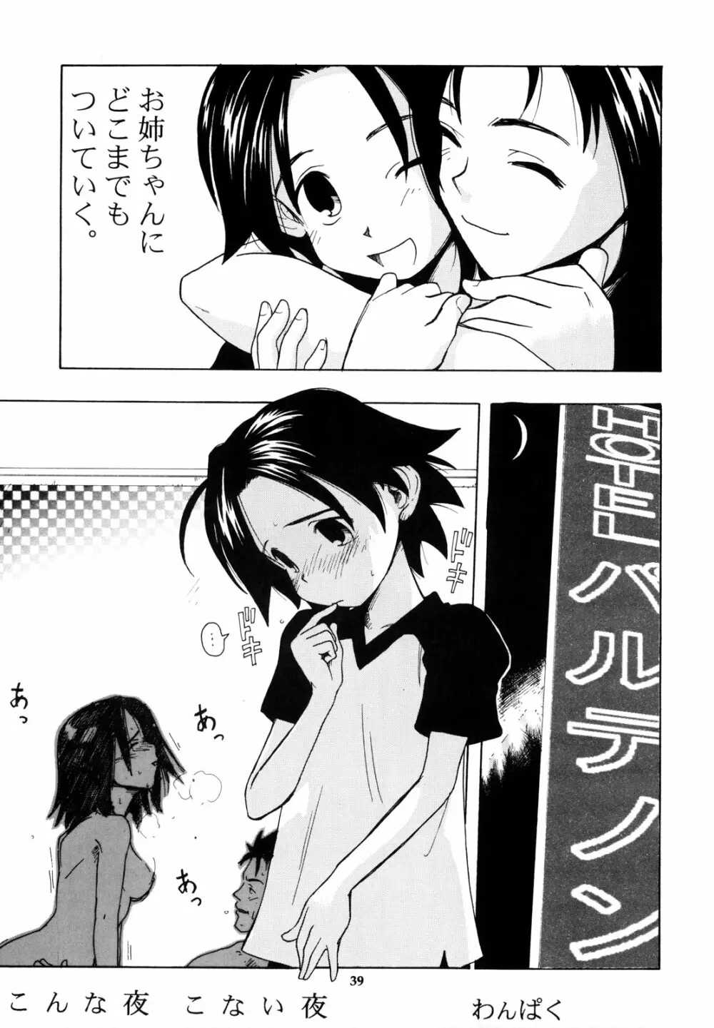 わんぱくのONE-PAC - page38