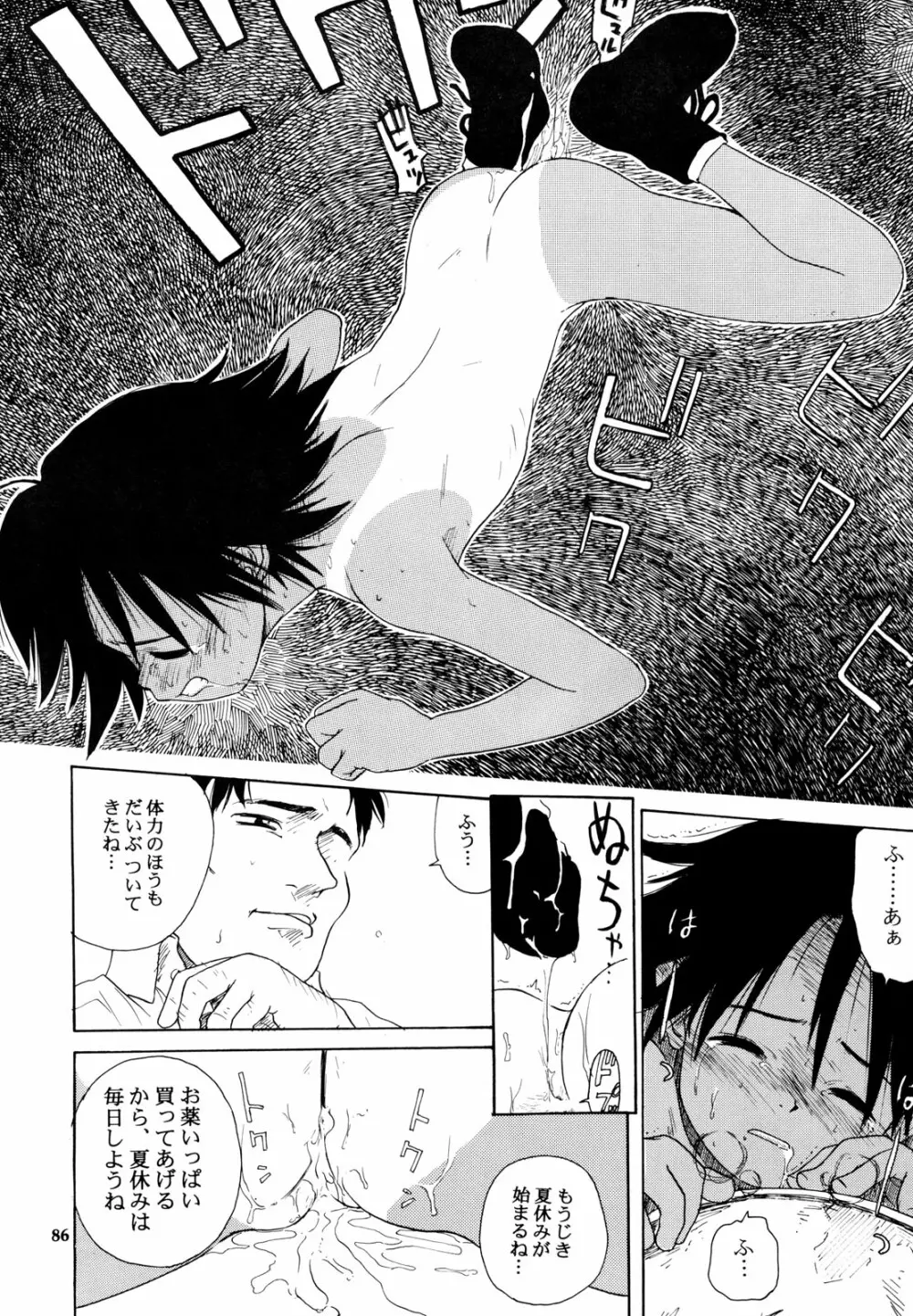 わんぱくのONE-PAC - page85