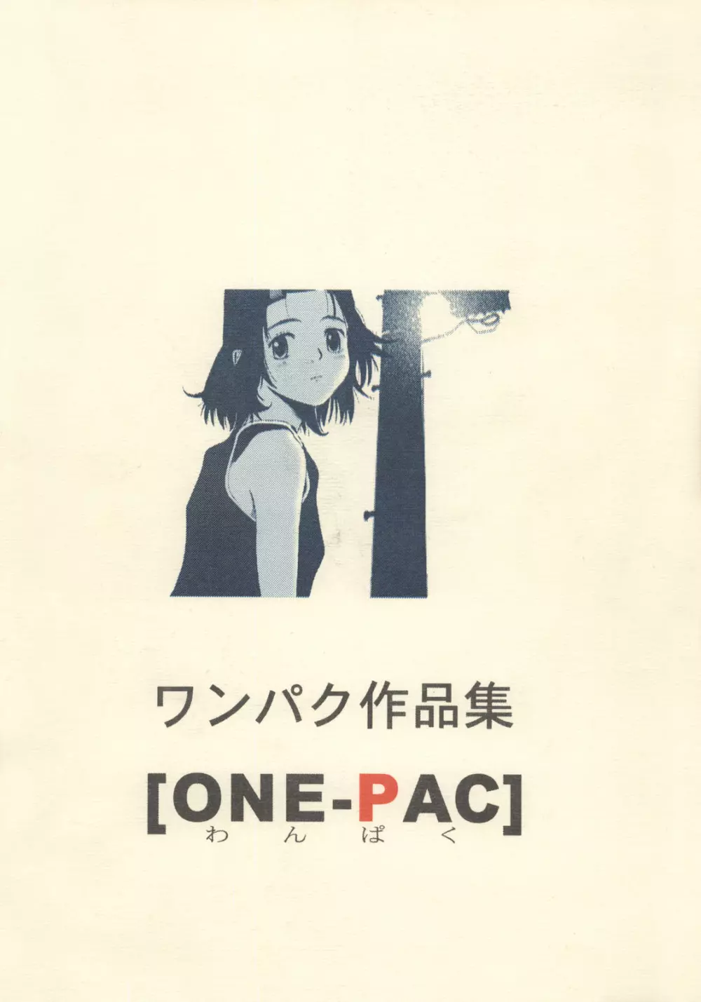 わんぱくのONE-PAC - page88