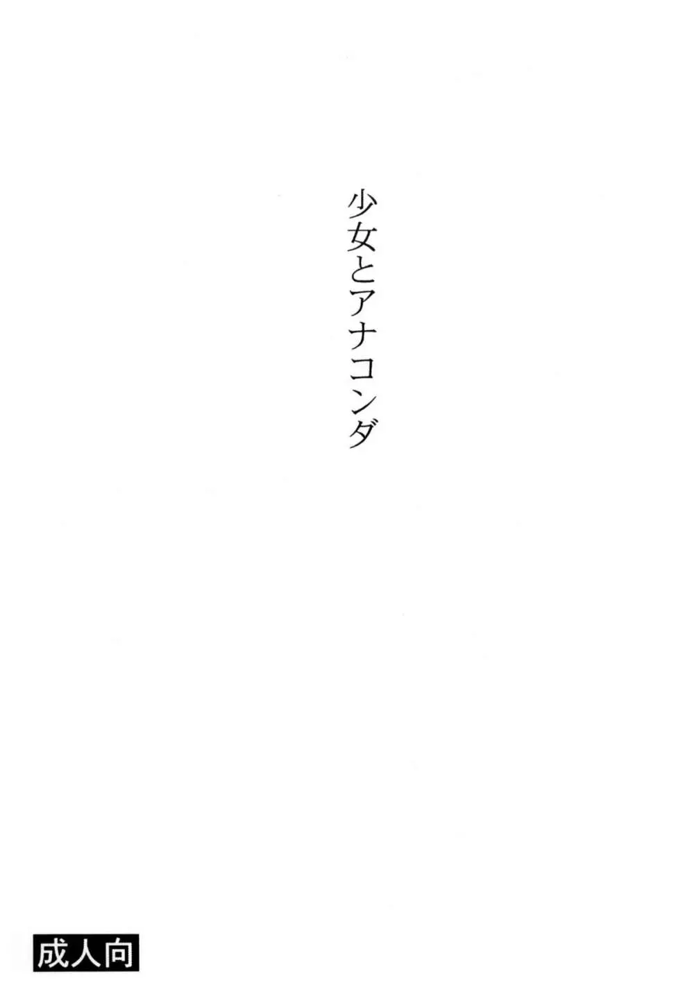 少女とアナコンダ - page2