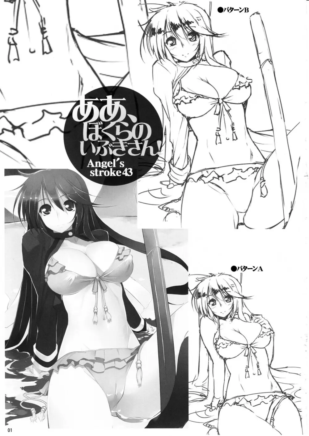 Angel's stroke 43 ああ、ぼくらのいぶきさん! - page2