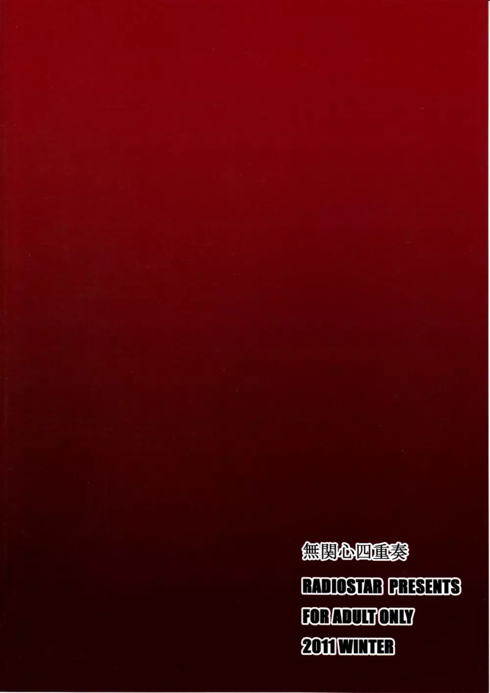 無関心四重奏 - page26