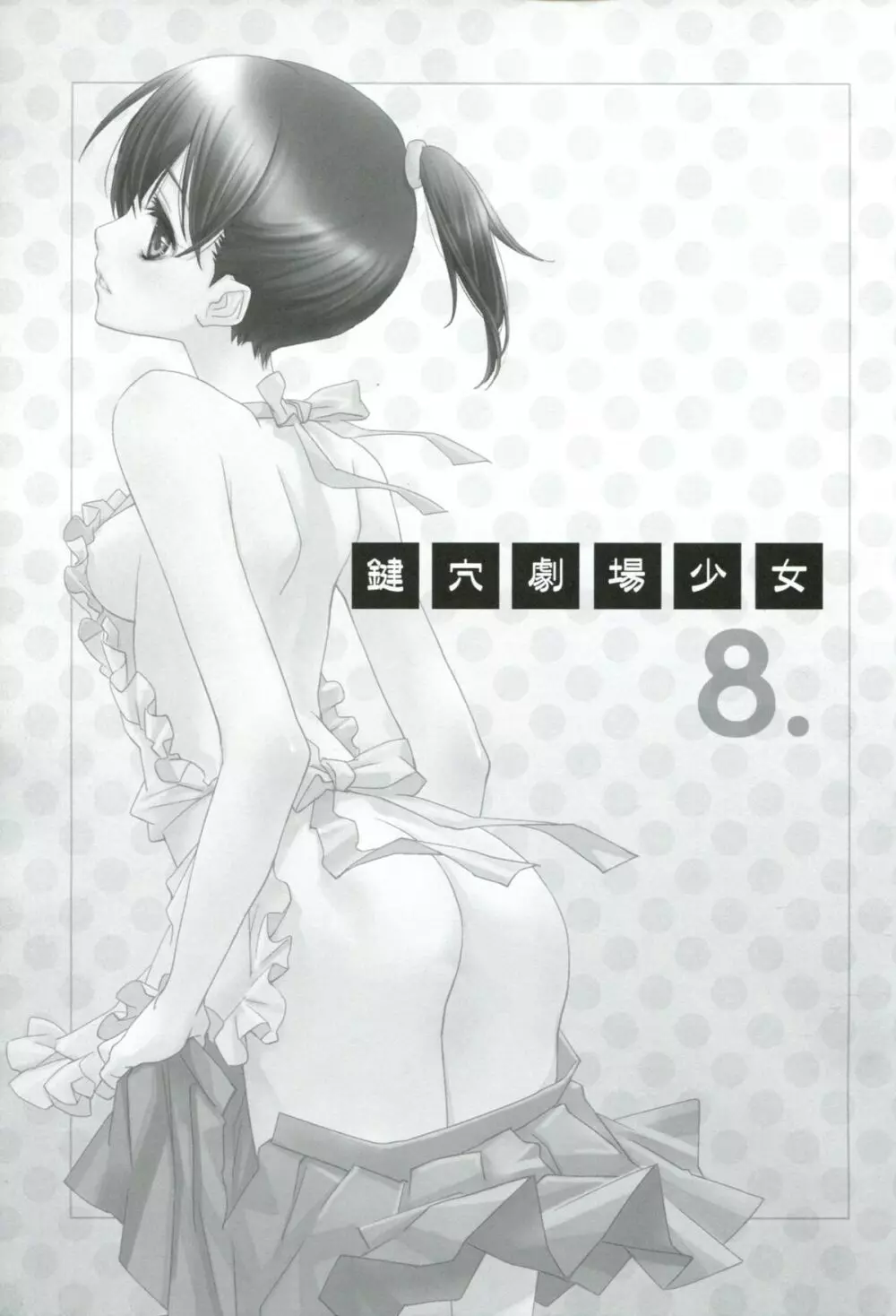 鍵穴劇場少女8 - page2