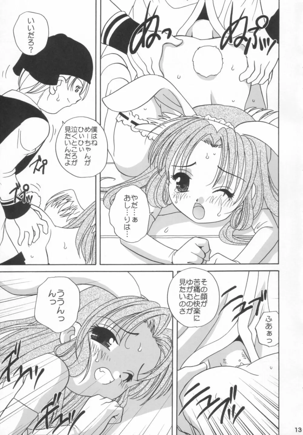 めろ萌え！ - page12
