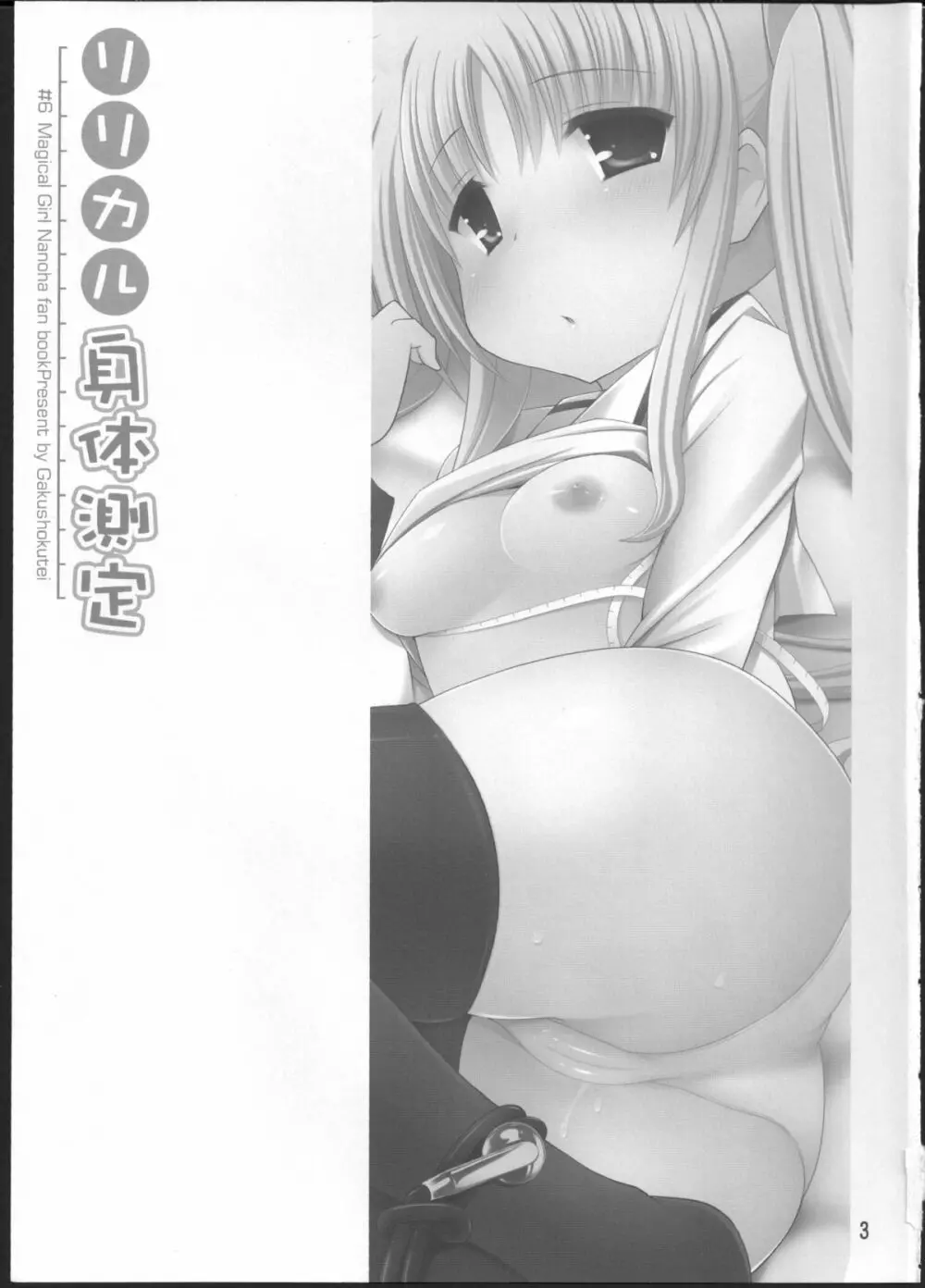 リリカル身体測定 - page2