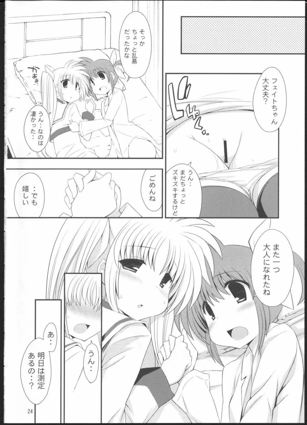 リリカル身体測定 - page23