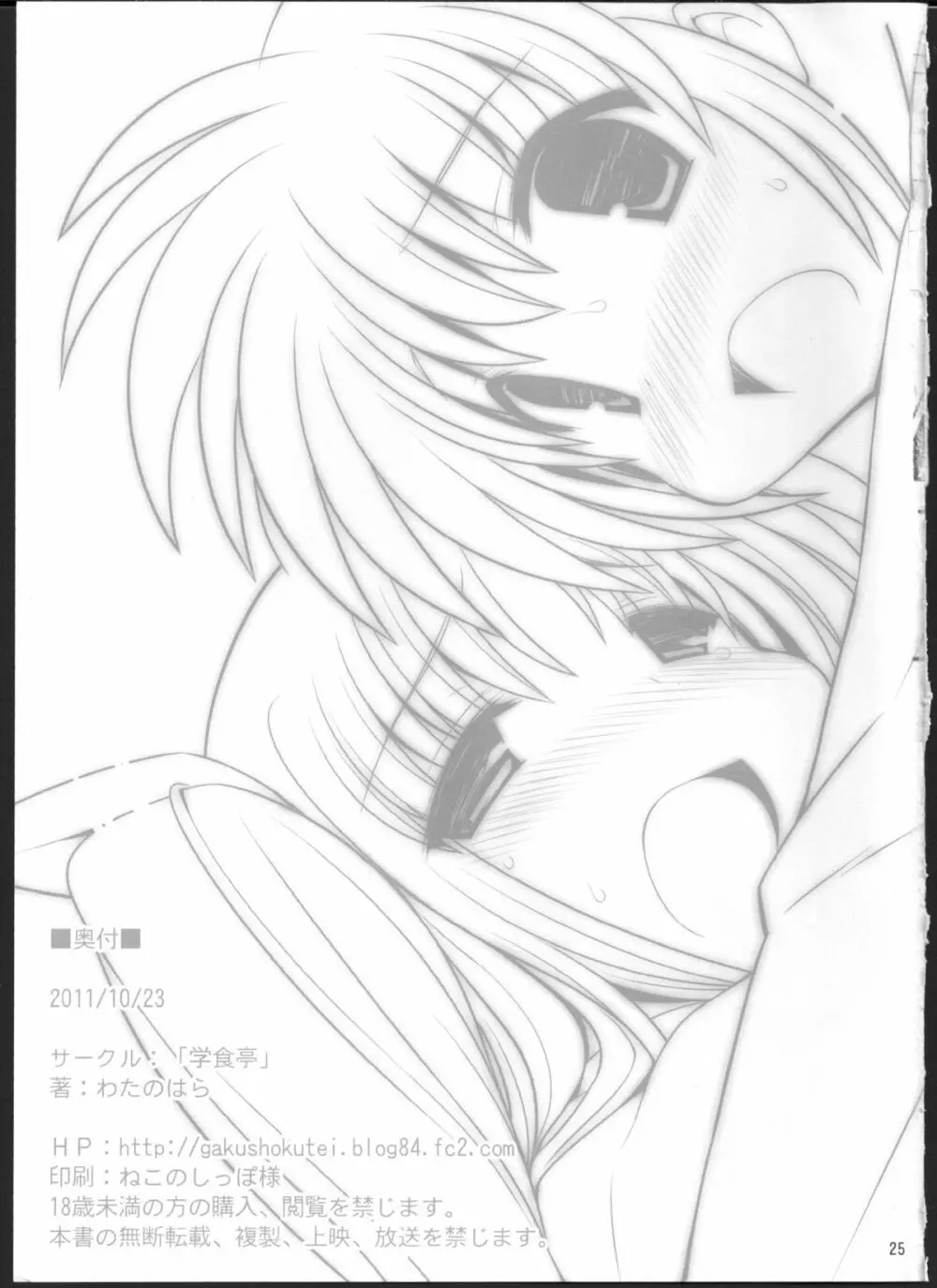 リリカル身体測定 - page24