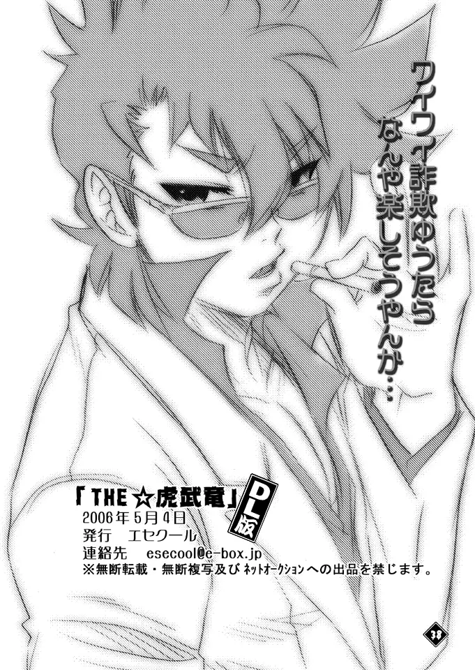 THE★虎武竜 - BOSS珍子 - page37