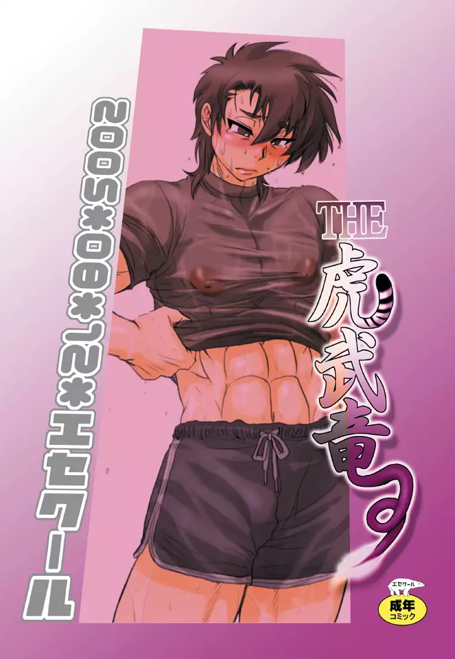 THE★虎武竜 - BOSS珍子 - page38