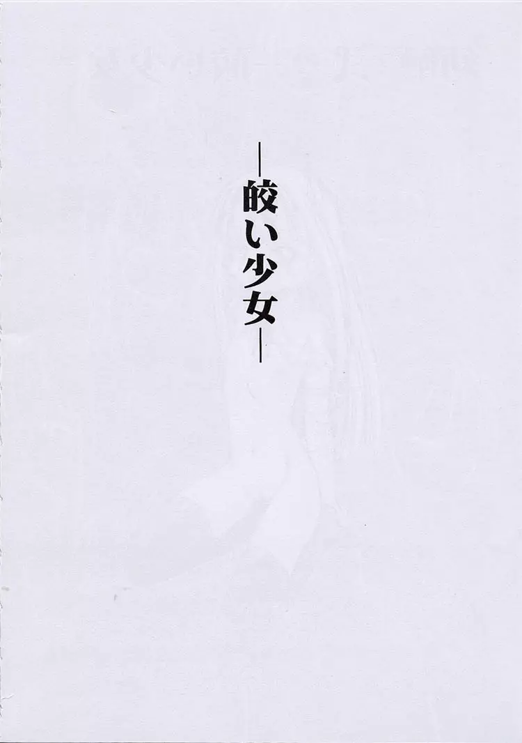 幼触 弐 -皎い少女- - page3