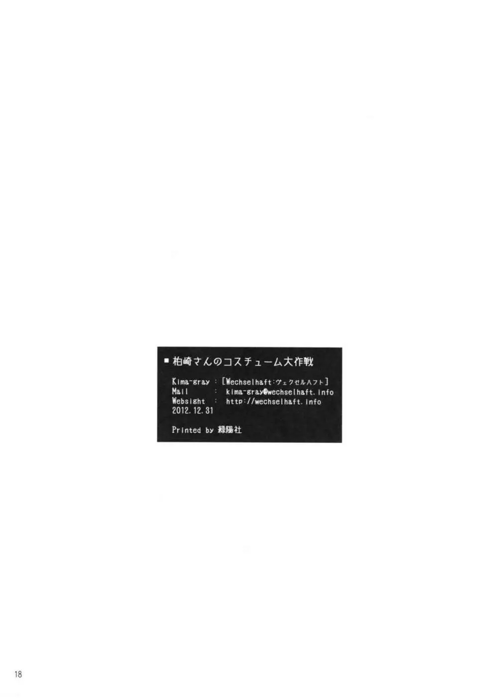 柏崎さんのコスチューム大作戦 - page17