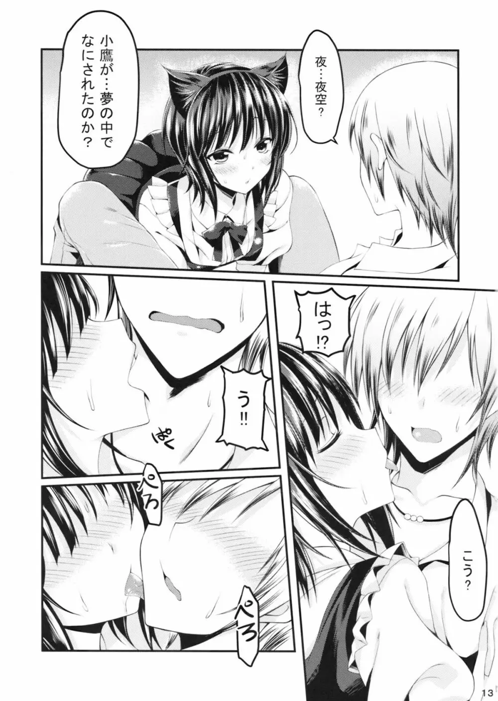 僕は夜空とリア充になりたい貮 - page12