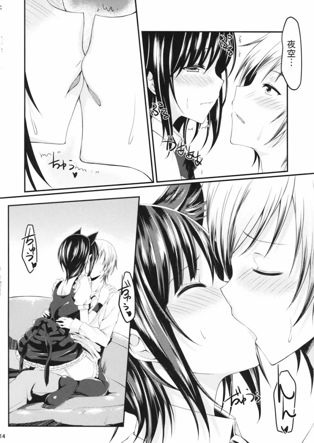 僕は夜空とリア充になりたい貮 - page13