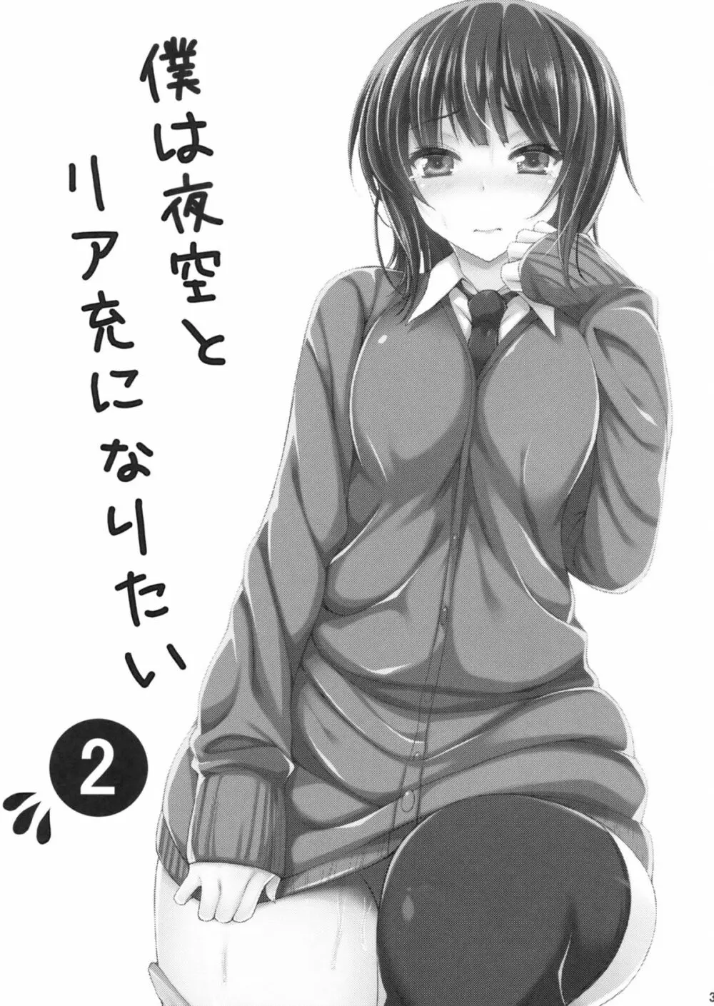 僕は夜空とリア充になりたい貮 - page2