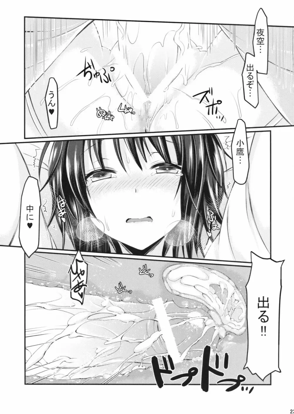 僕は夜空とリア充になりたい貮 - page22