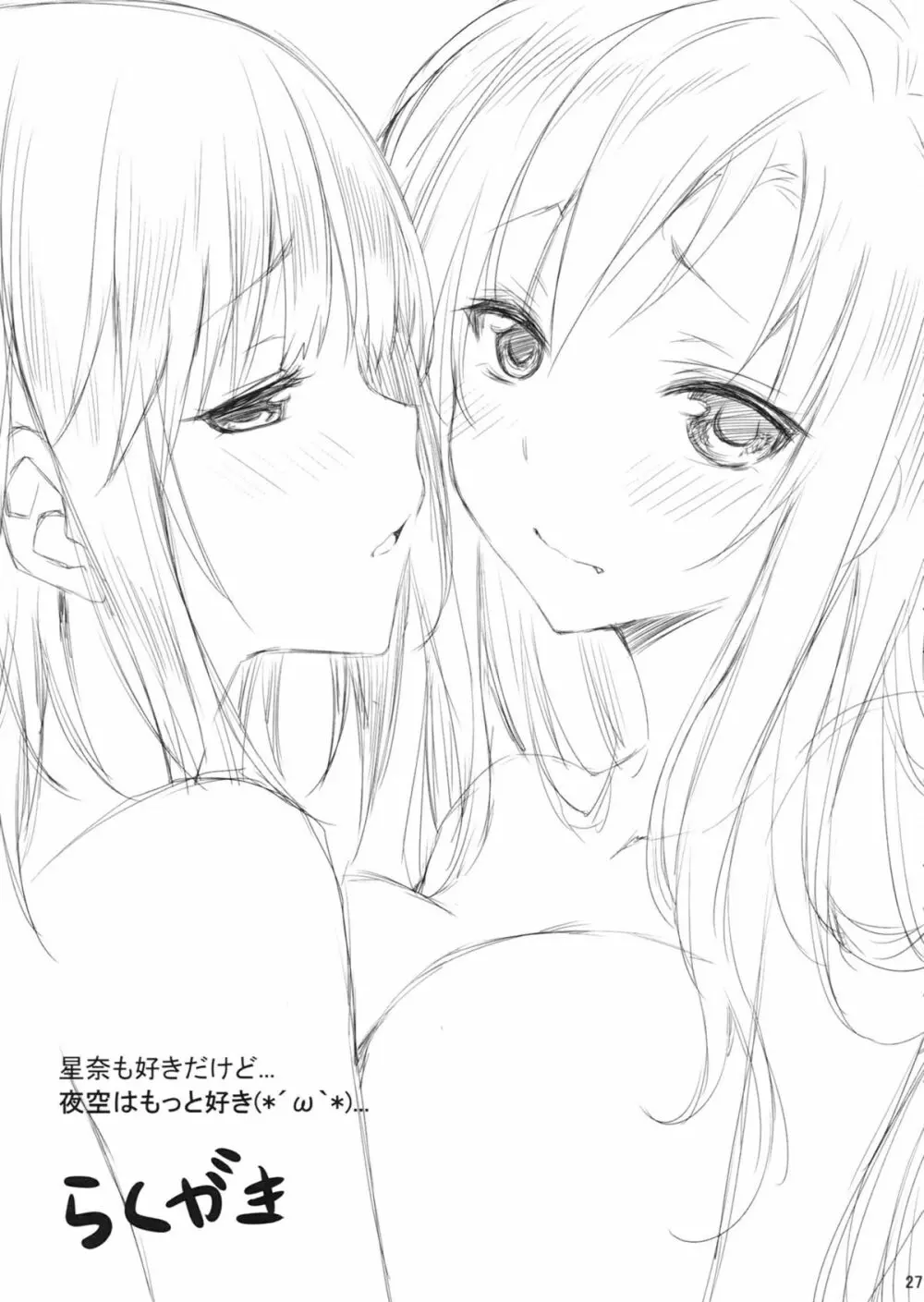 僕は夜空とリア充になりたい貮 - page26