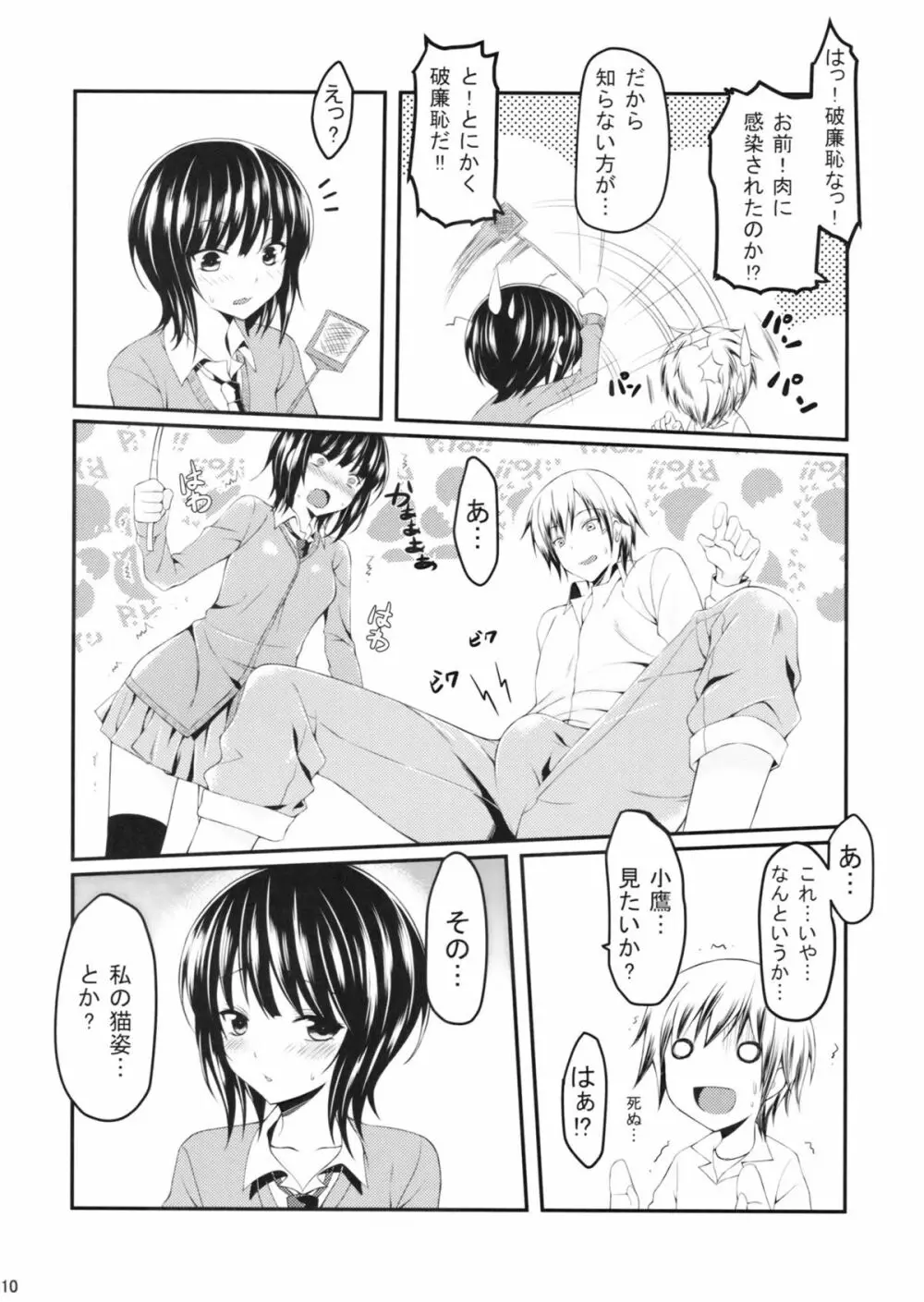 僕は夜空とリア充になりたい貮 - page9