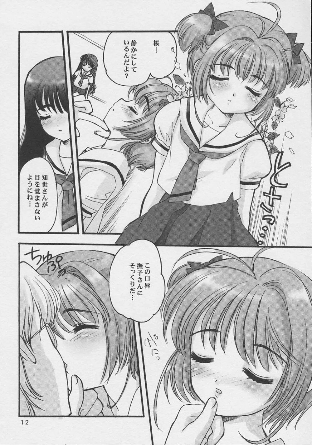 さくらちゃんといっしょ - page11