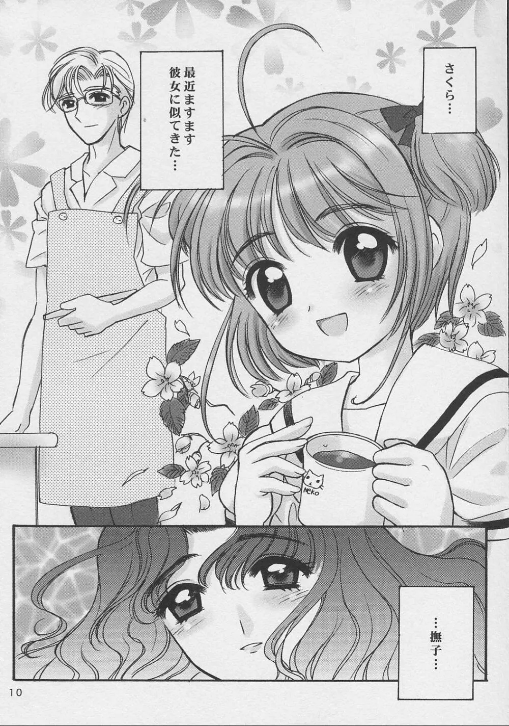 さくらちゃんといっしょ - page9